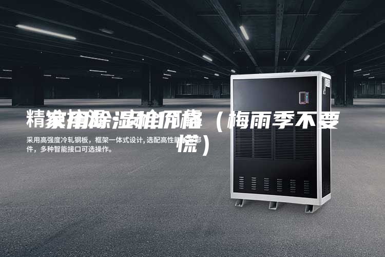 家用除湿机价格（梅雨季不要慌）