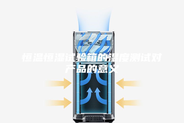 恒温恒湿试验箱的湿度测试对产品的意义