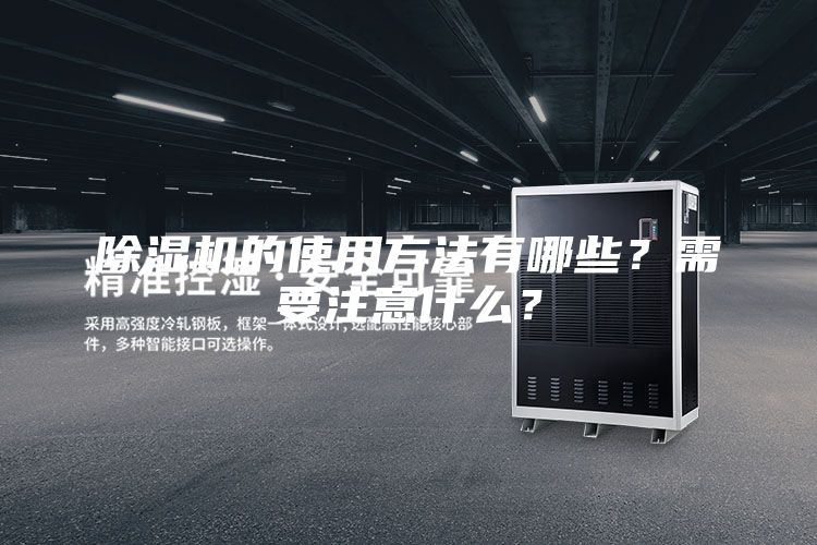 除湿机的使用方法有哪些？需要注意什么？