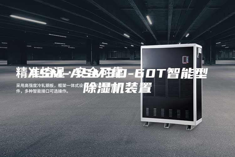 ASM-ASM3D-60T智能型除湿机装置