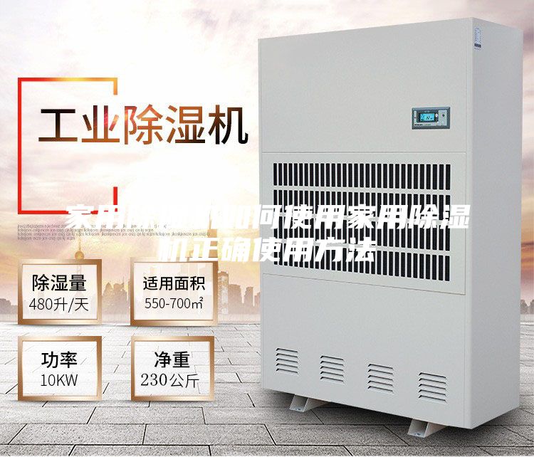 家用除湿机如何使用家用除湿机正确使用方法