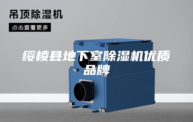 绥棱县地下室除湿机优质品牌
