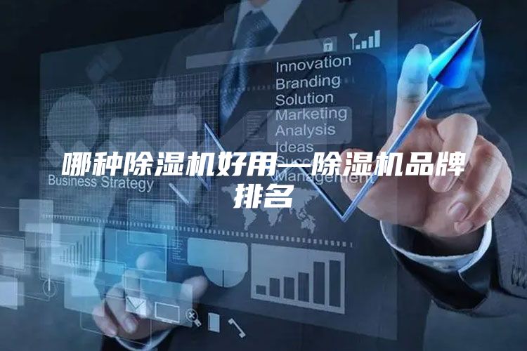 哪种除湿机好用—除湿机品牌排名
