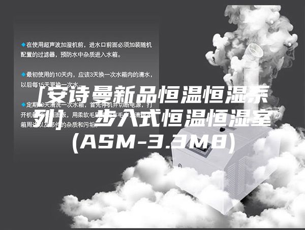 [安诗曼新品恒温恒湿系列]  步入式恒温恒湿室(ASM-3.3M8)