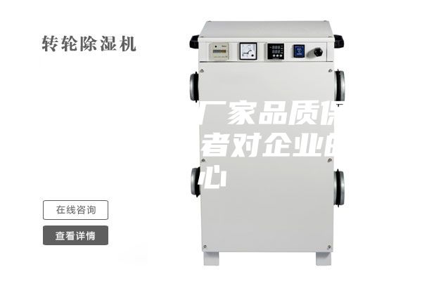 工业除湿机厂家品质保证，提升消费者对企业的信心