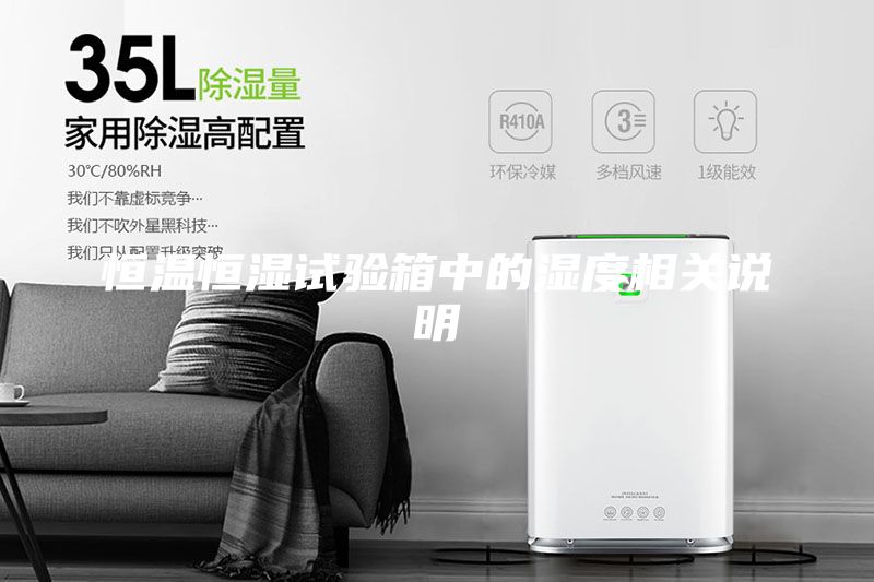 恒温恒湿试验箱中的湿度相关说明