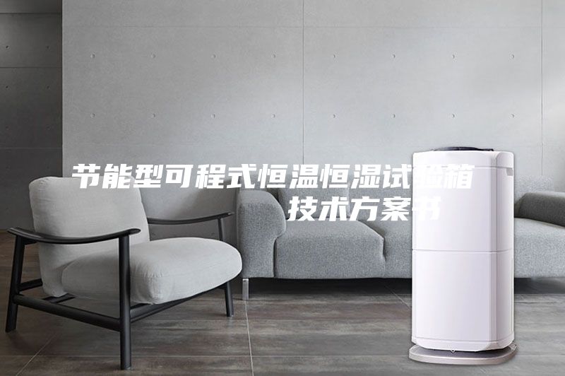 节能型可程式恒温恒湿试验箱         技术方案书