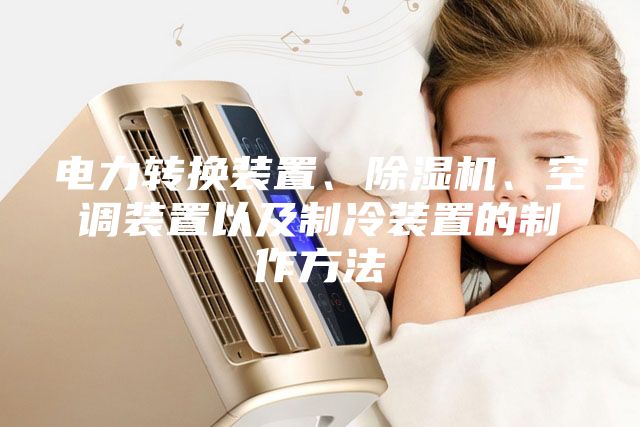 电力转换装置、除湿机、空调装置以及制冷装置的制作方法