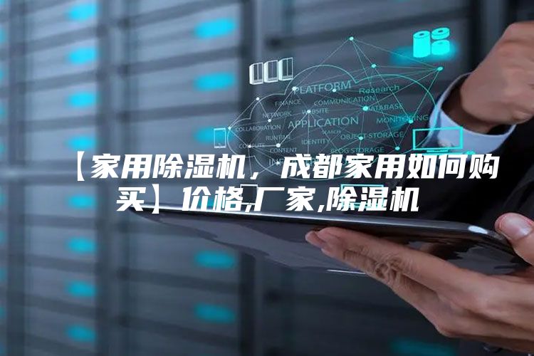 【家用除湿机，成都家用如何购买】价格,厂家,除湿机