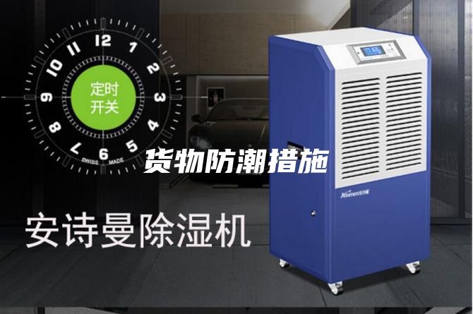 货物防潮措施