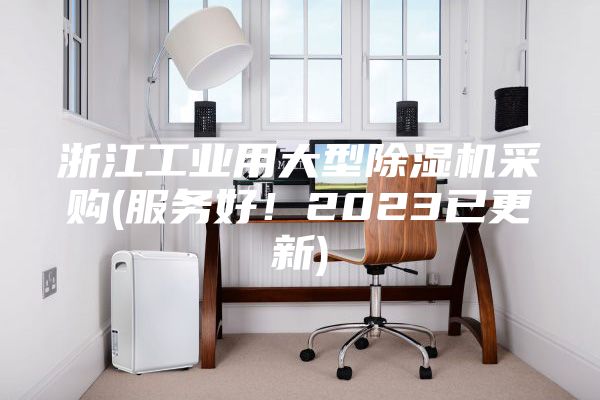 浙江工业用大型除湿机采购(服务好!2023已更新)