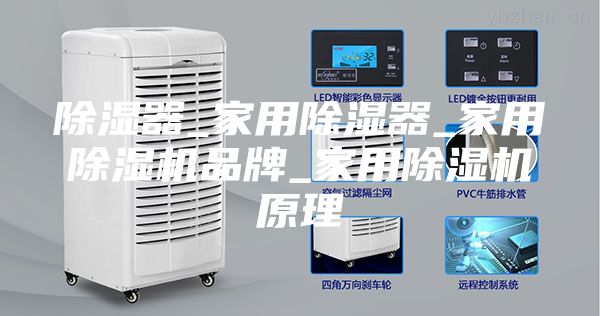 除湿器_家用除湿器_家用除湿机品牌_家用除湿机原理
