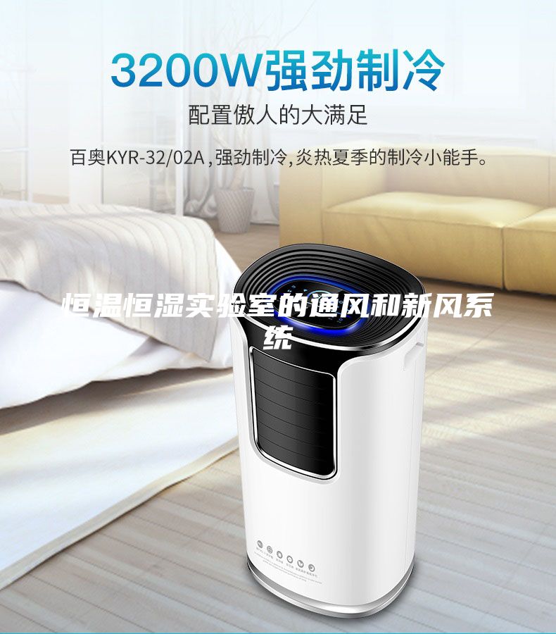 恒温恒湿实验室的通风和新风系统