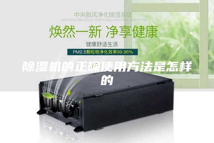 除湿机的正确使用方法是怎样的
