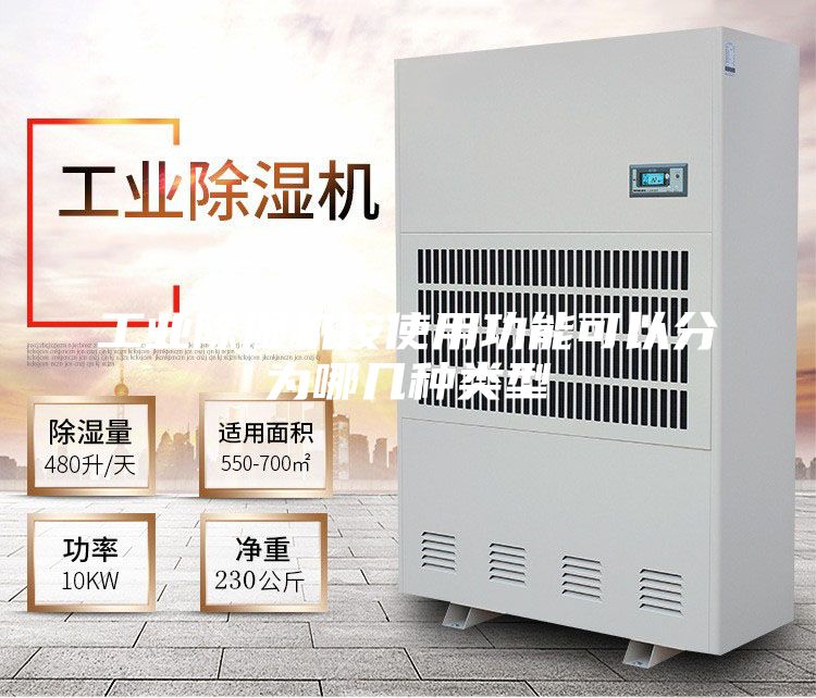 工业除湿机按使用功能可以分为哪几种类型