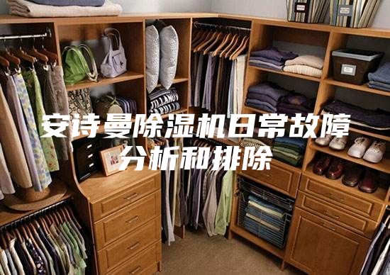 安诗曼除湿机日常故障分析和排除