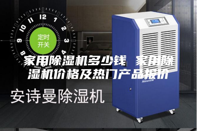 家用除湿机多少钱 家用除湿机价格及热门产品报价