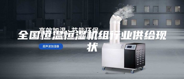 全国恒温恒湿机组行业供给现状