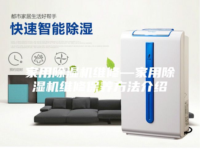 家用除湿机维修—家用除湿机维修保养方法介绍