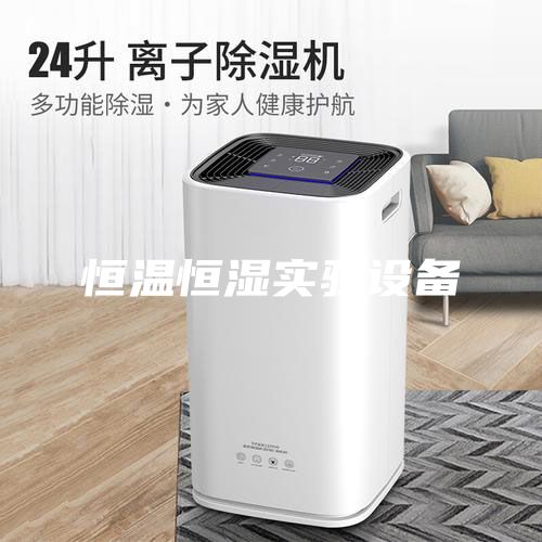 恒温恒湿实验设备