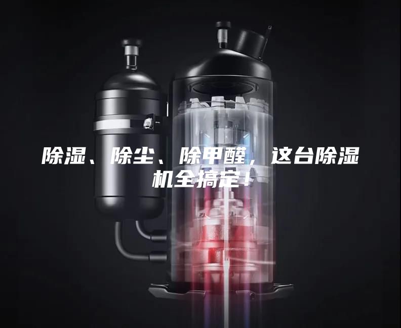 除湿、除尘、除甲醛，这台除湿机全搞定！