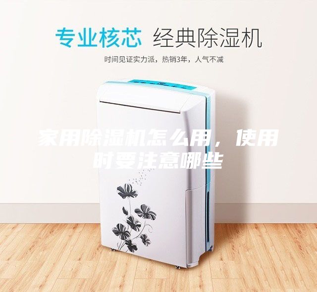 家用除湿机怎么用，使用时要注意哪些