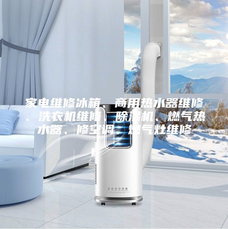 家电维修冰箱、商用热水器维修、洗衣机维修、除湿机、燃气热水器、修空调、燃气灶维修