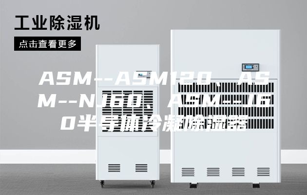 ASM--ASM120、ASM--NJ60、ASM--J60半导体冷凝除湿器