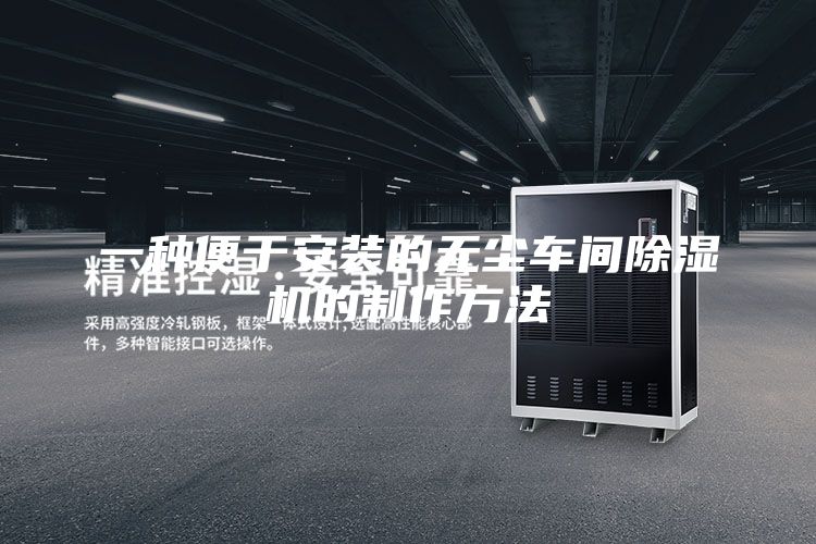 一种便于安装的无尘车间除湿机的制作方法
