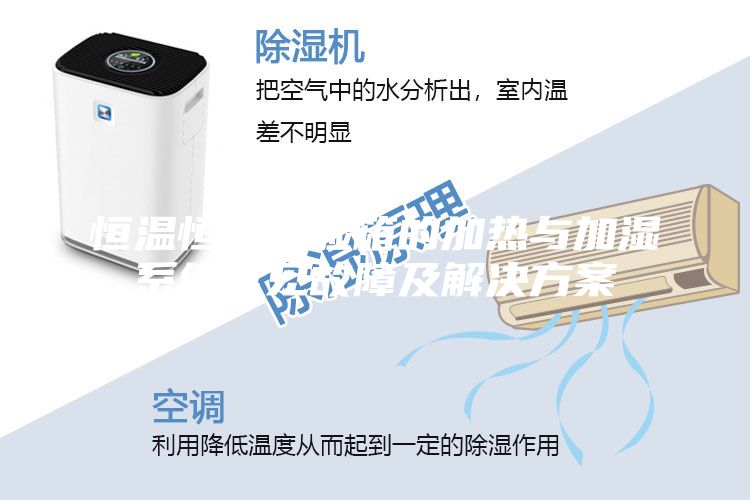 恒温恒湿试验箱的加热与加湿系统常见故障及解决方案