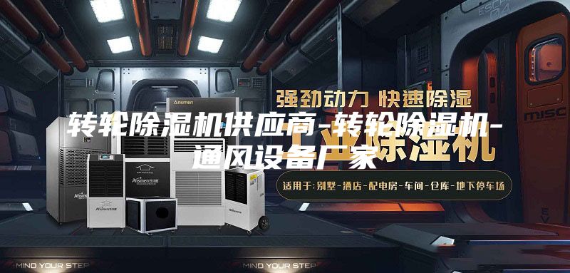 转轮除湿机供应商-转轮除湿机-通风设备厂家