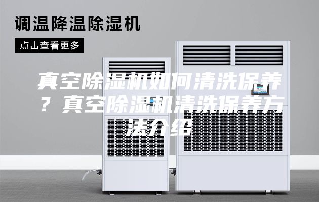 真空除湿机如何清洗保养？真空除湿机清洗保养方法介绍