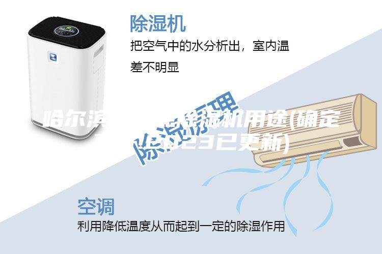 哈尔滨低露点除湿机用途(确定真好!2023已更新)