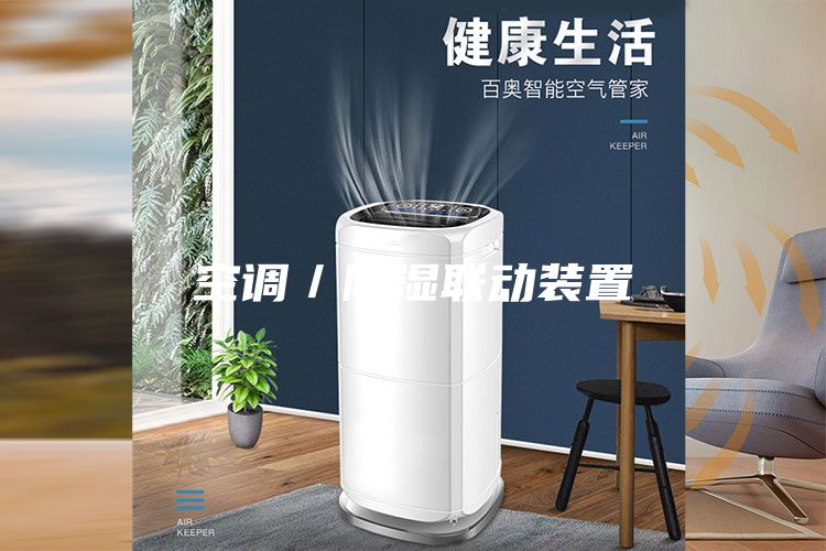 空调／除湿联动装置