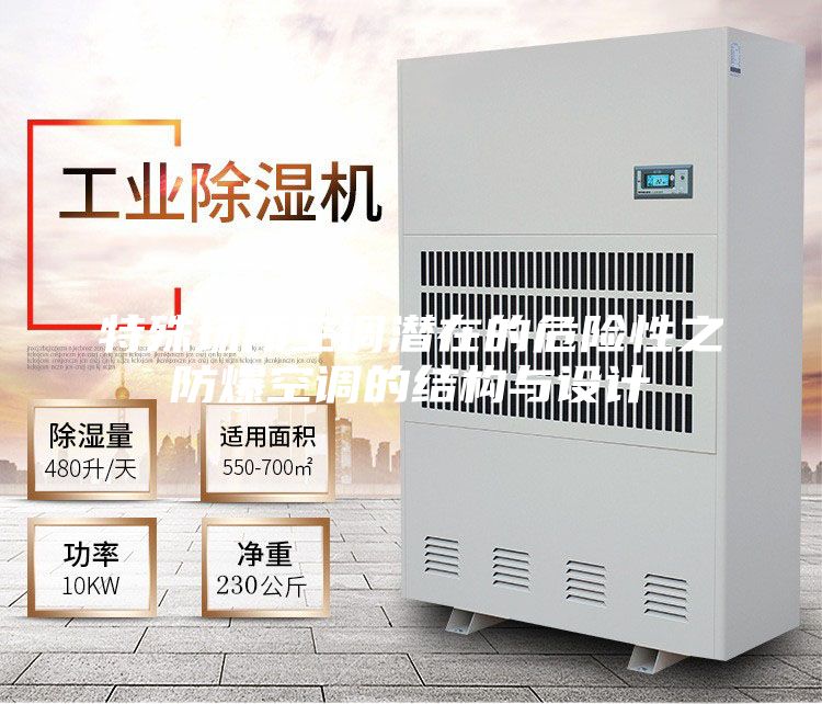 特殊场所空调潜在的危险性之防爆空调的结构与设计