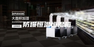 防爆恒温恒湿箱