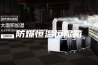 防爆恒温恒湿箱
