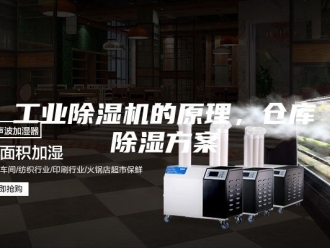 行业新闻工业除湿机的原理，仓库除湿方案