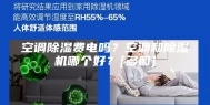 空调除湿费电吗？空调和除湿机哪个好？[多图]