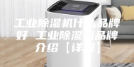 工业除湿机什么品牌好 工业除湿机品牌介绍【详解】