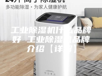 行业新闻工业除湿机什么品牌好 工业除湿机品牌介绍【详解】