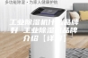 工业除湿机什么品牌好 工业除湿机品牌介绍【详解】