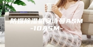 防爆除湿机安诗曼ASM-10ASM-