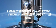 十四种主要家务的个人解决方案（2023.3.7）加入消毒灯、除湿机