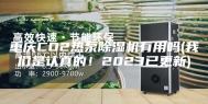 重庆CO2热泵除湿机有用吗(我们是认真的！2023已更新)
