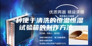 一种便于清洗的恒温恒湿试验箱的制作方法