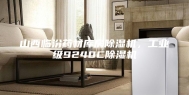 山西临汾药材库房除湿机，工业级9240C除湿机