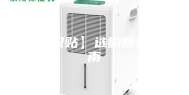【知识贴】选购除湿机指南