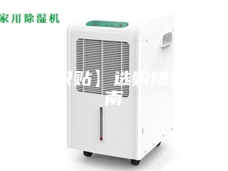 常见问题【知识贴】选购除湿机指南