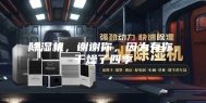 除湿机，谢谢你，因为有你，干燥了四季